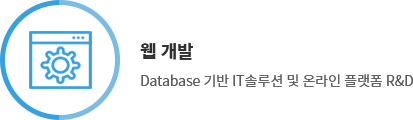 웹개발 - Database 기반 IT솔루션 및 온라인 플랫폼 R&D